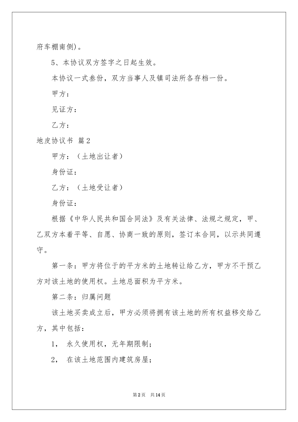 地皮协议书9篇_第2页