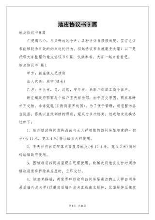 地皮协议书9篇