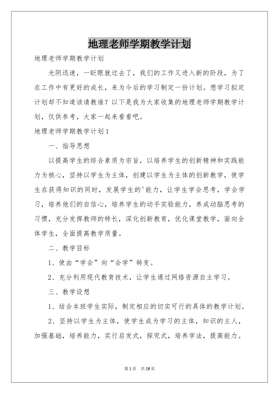 地理老师学期教学参考计划_第1页