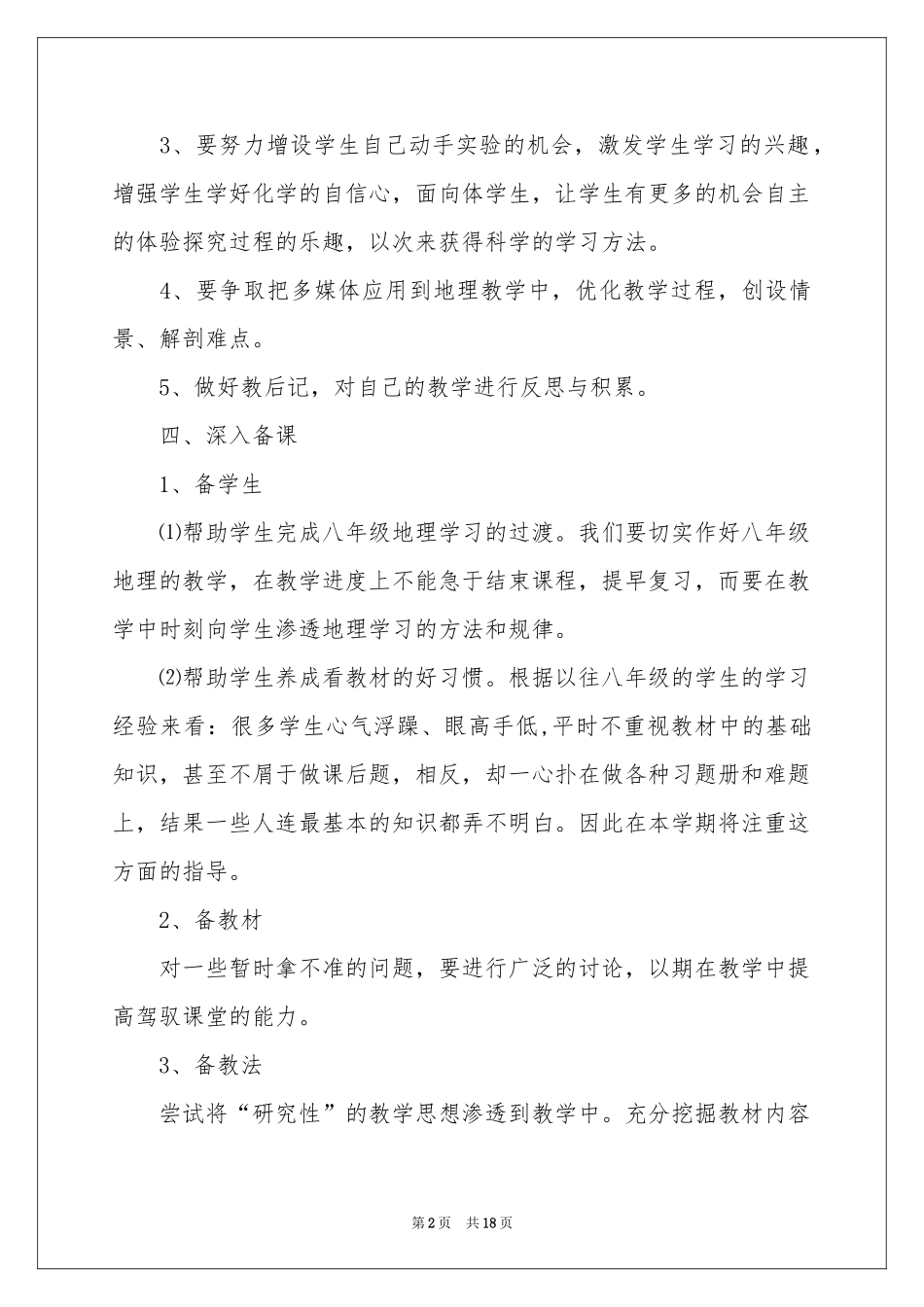 地理老师学期教学参考计划_第2页
