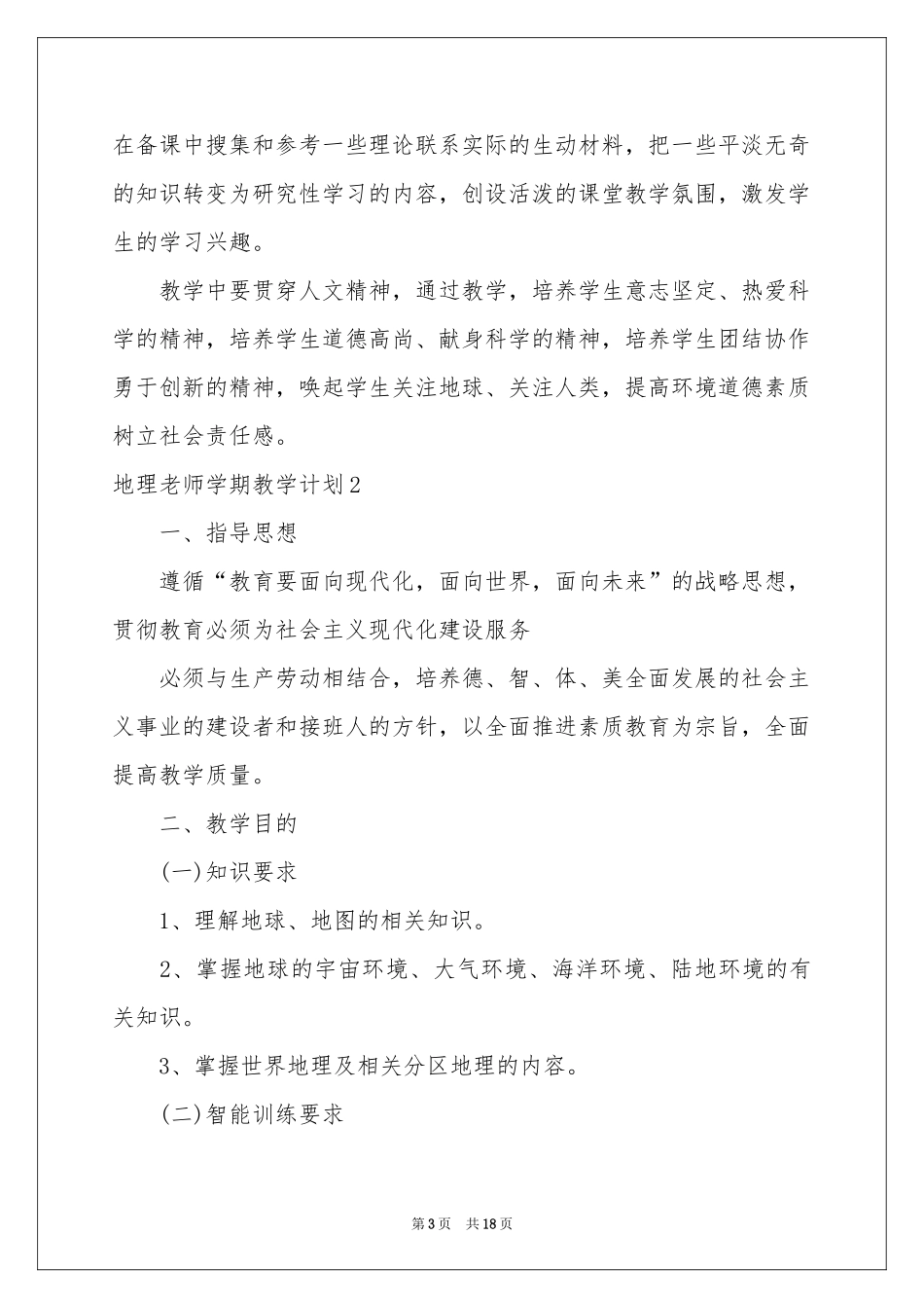 地理老师学期教学参考计划_第3页