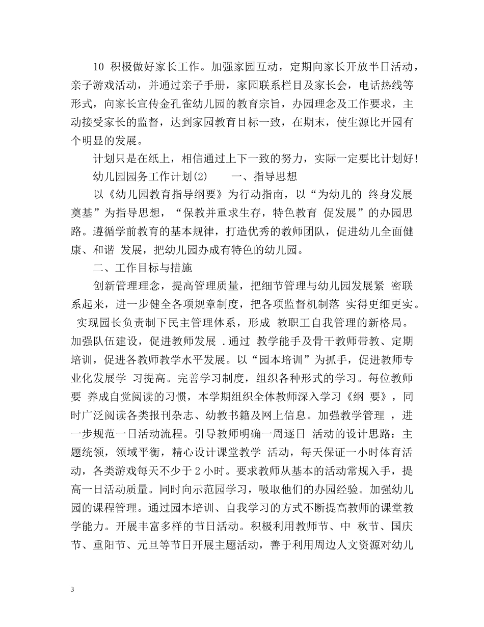 幼儿园园务工作计划春季 _第3页