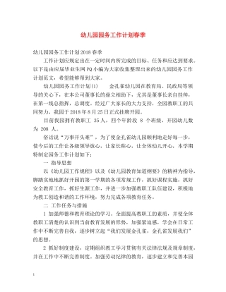 幼儿园园务工作计划春季 