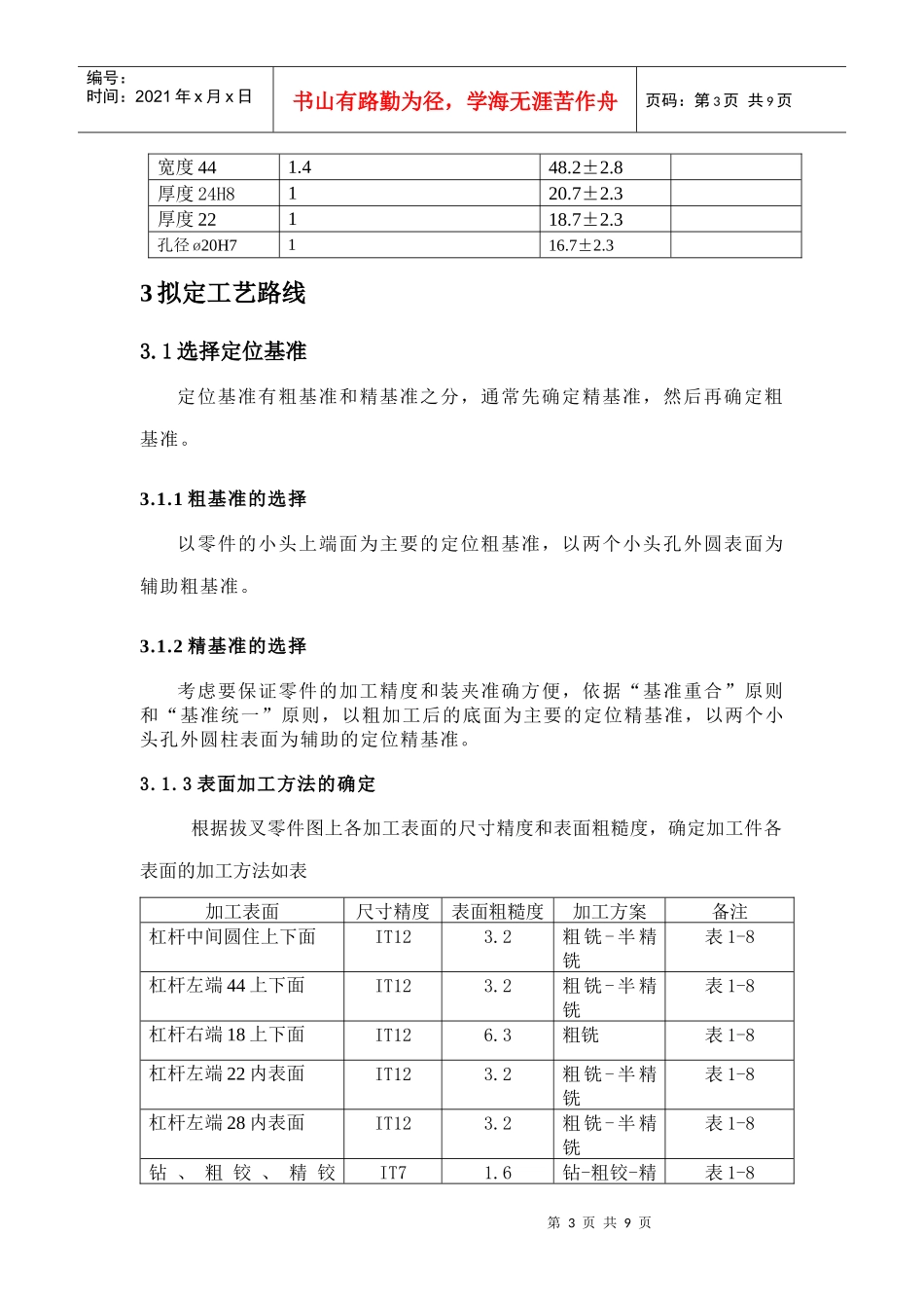 设计“杠杆”零件加工工艺规程及钻削Φ20H7孔工序专用夹具_第3页