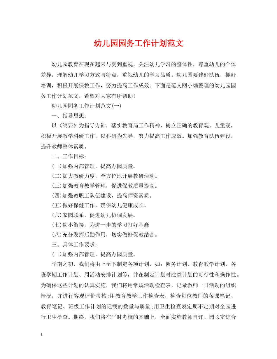 幼儿园园务工作计划范文2 _第1页
