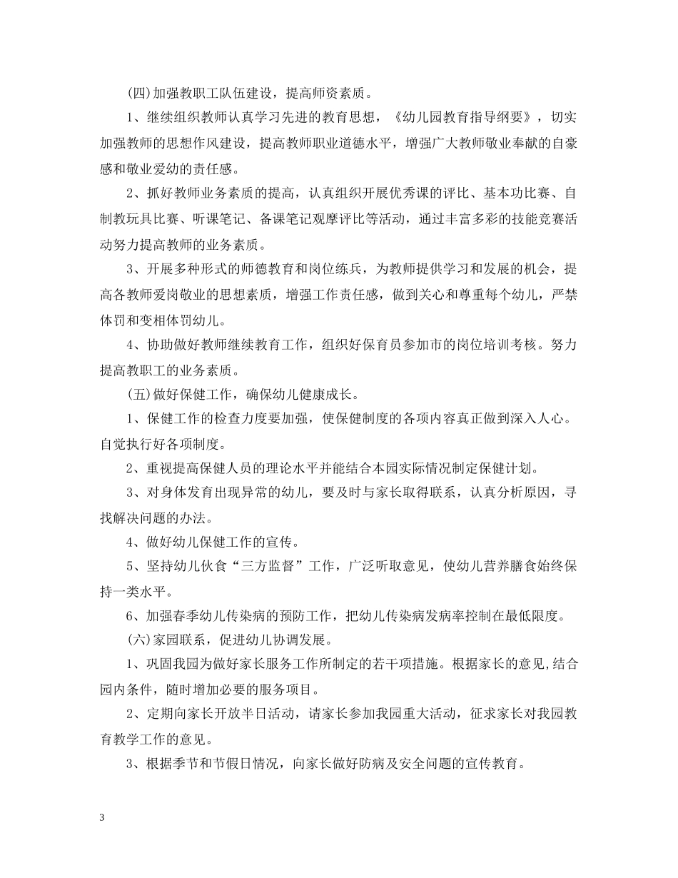 幼儿园园务工作计划范文2 _第3页