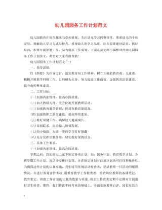 幼儿园园务工作计划范文2 