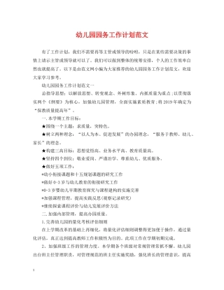 幼儿园园务工作计划范文 