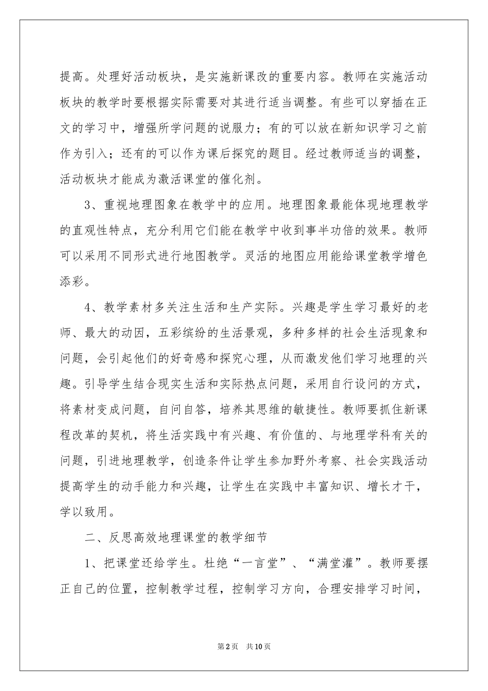 地理高效课堂的教学反思_第2页