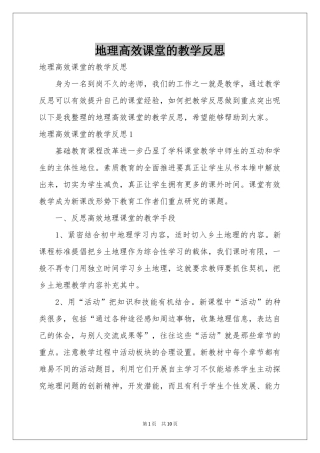 地理高效课堂的教学反思
