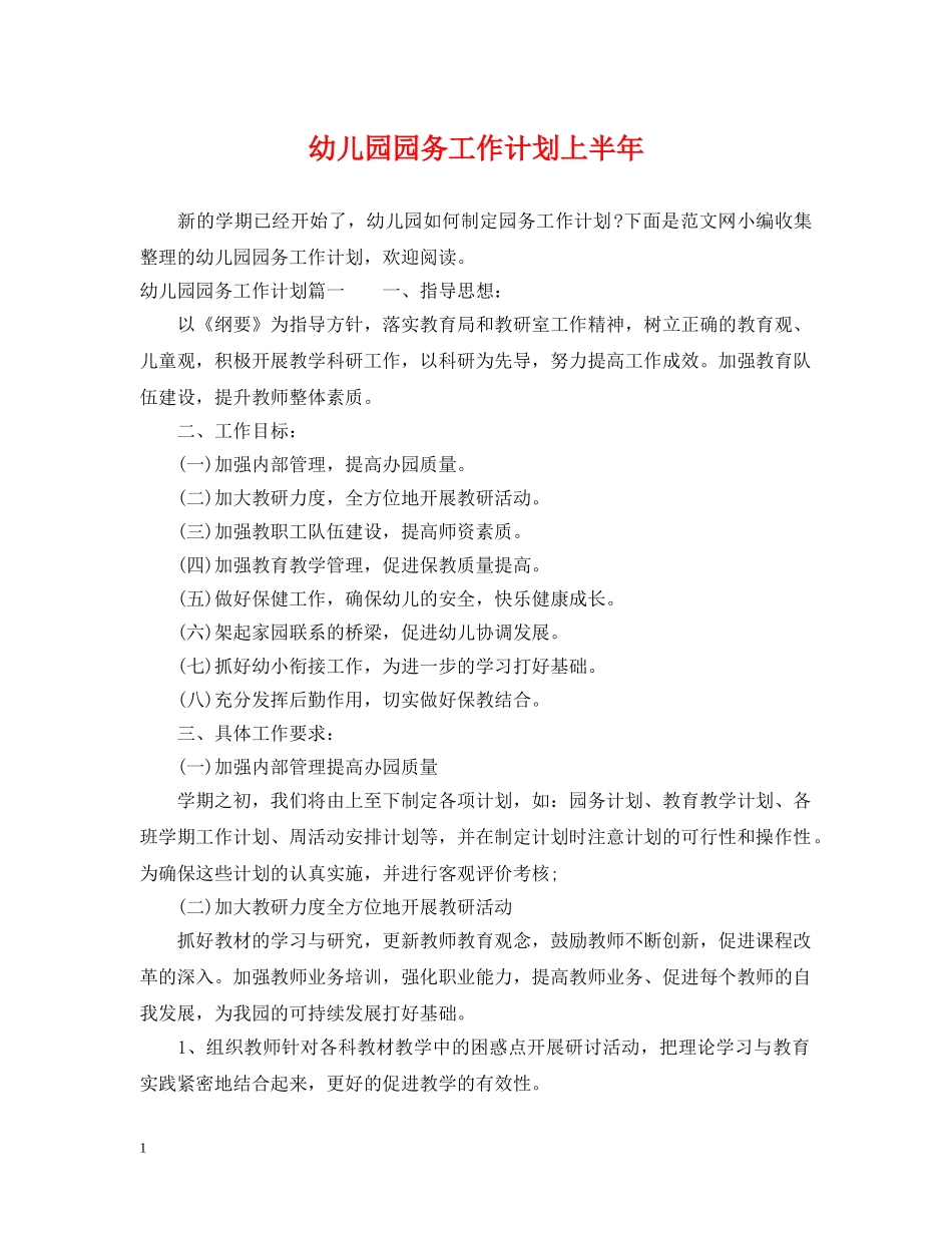 幼儿园园务工作计划上半年 _第1页