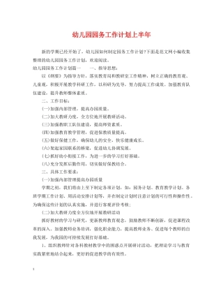 幼儿园园务工作计划上半年 