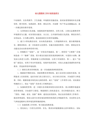 幼儿园园务工作计划优选范文 