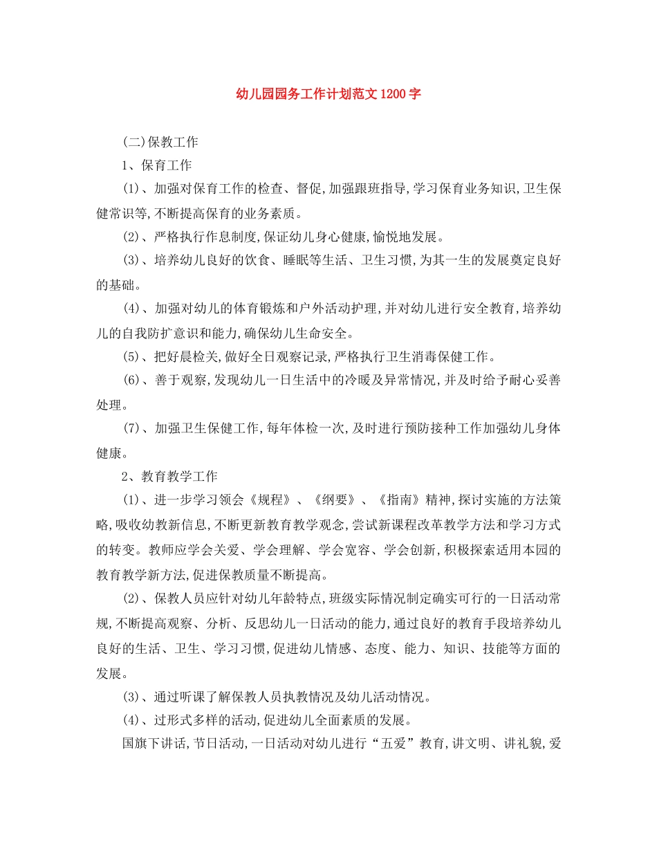 幼儿园园务工作计划范文1200字 _第1页