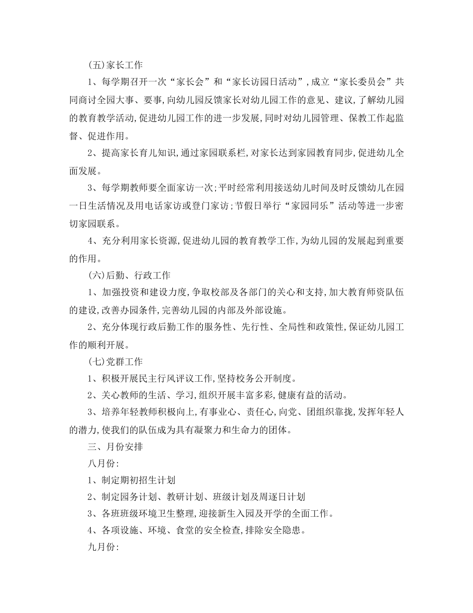 幼儿园园务工作计划范文1200字 _第3页