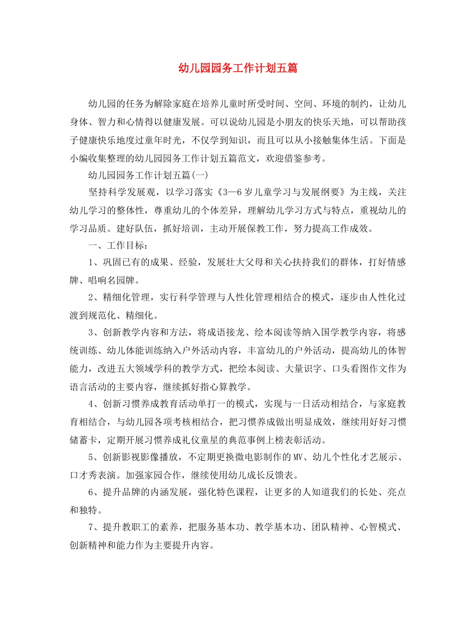 幼儿园园务工作计划五篇 _第1页