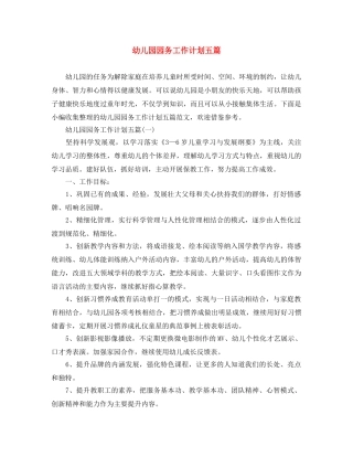 幼儿园园务工作计划五篇 