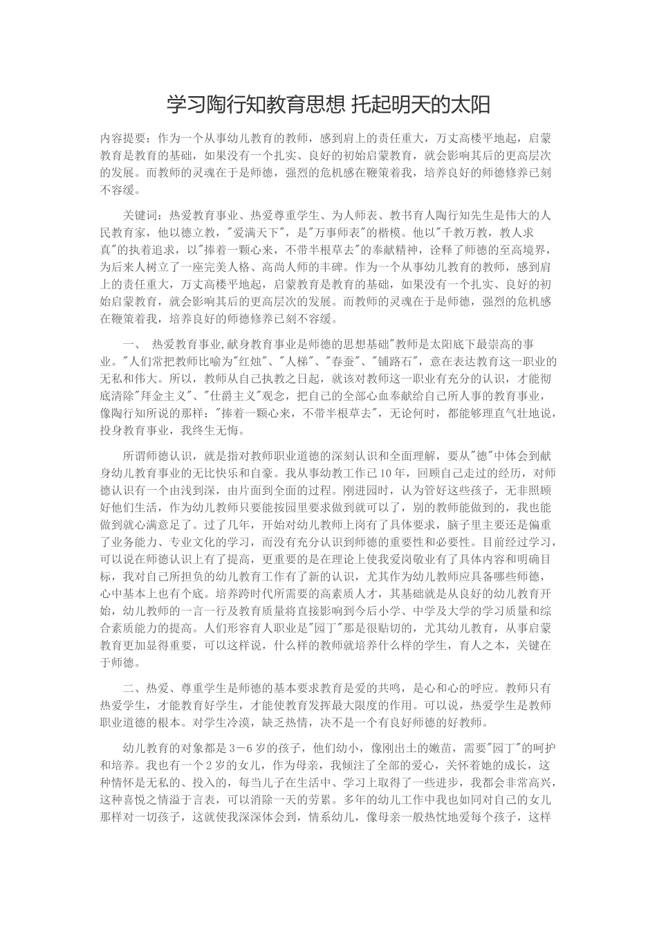 学习陶行知教育思想托起明天的太阳_第1页