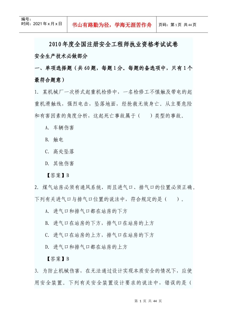 -安全生产技术真题及答案_第1页