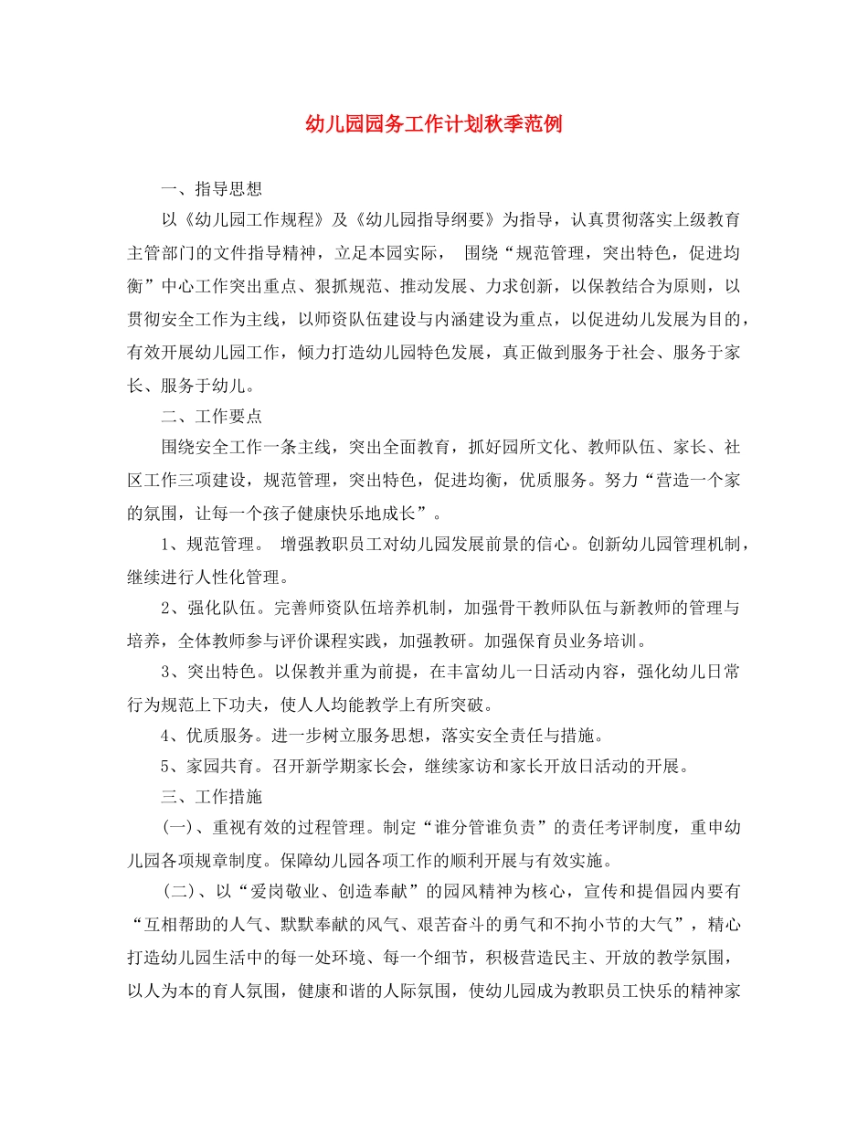 幼儿园园务工作计划秋季范例 _第1页
