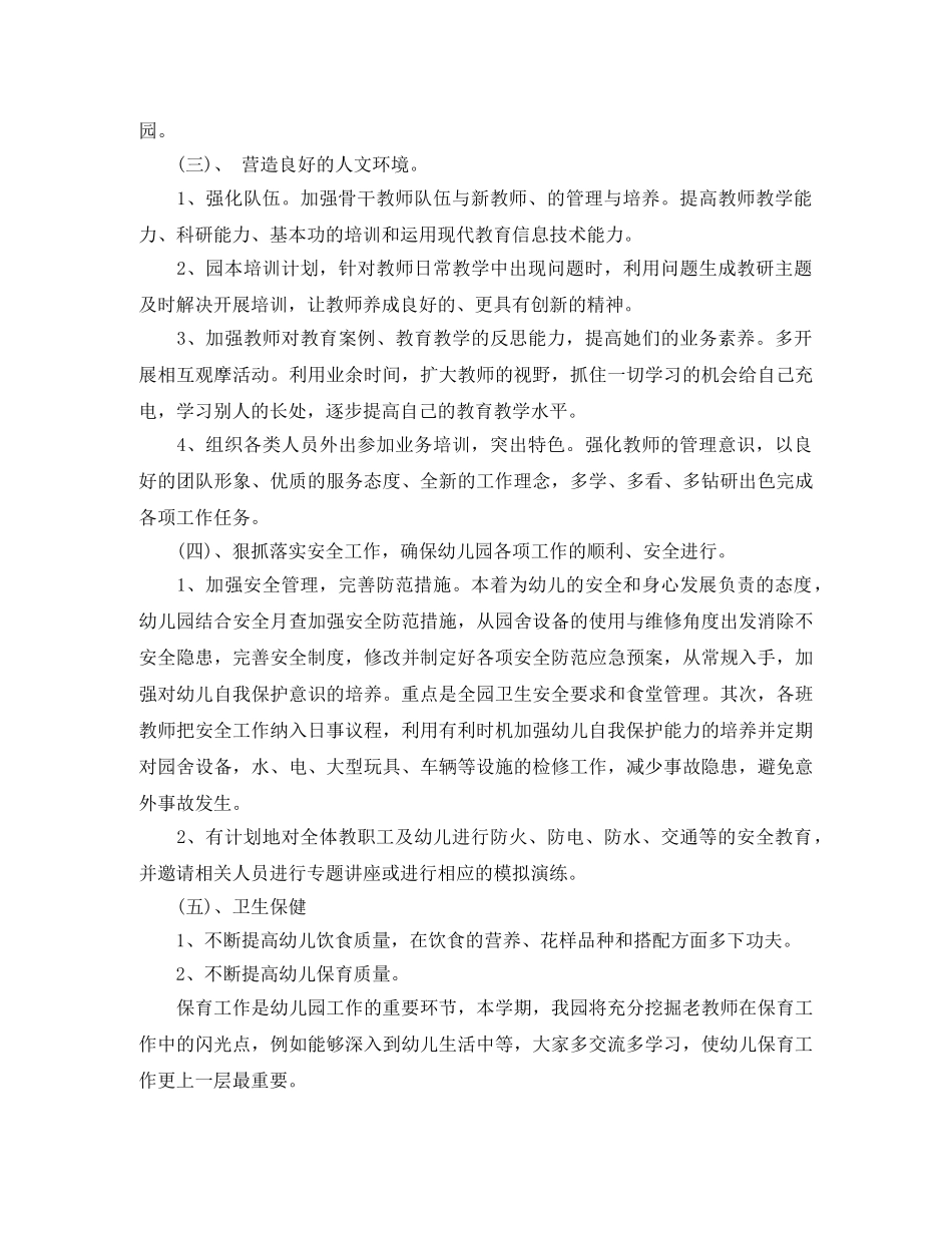 幼儿园园务工作计划秋季范例 _第2页
