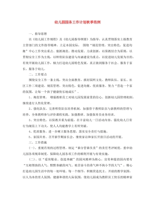 幼儿园园务工作计划秋季范例 