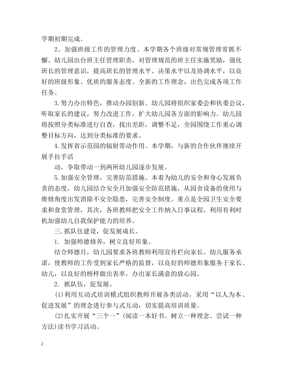 幼儿园园务工作计划春季2 _第2页