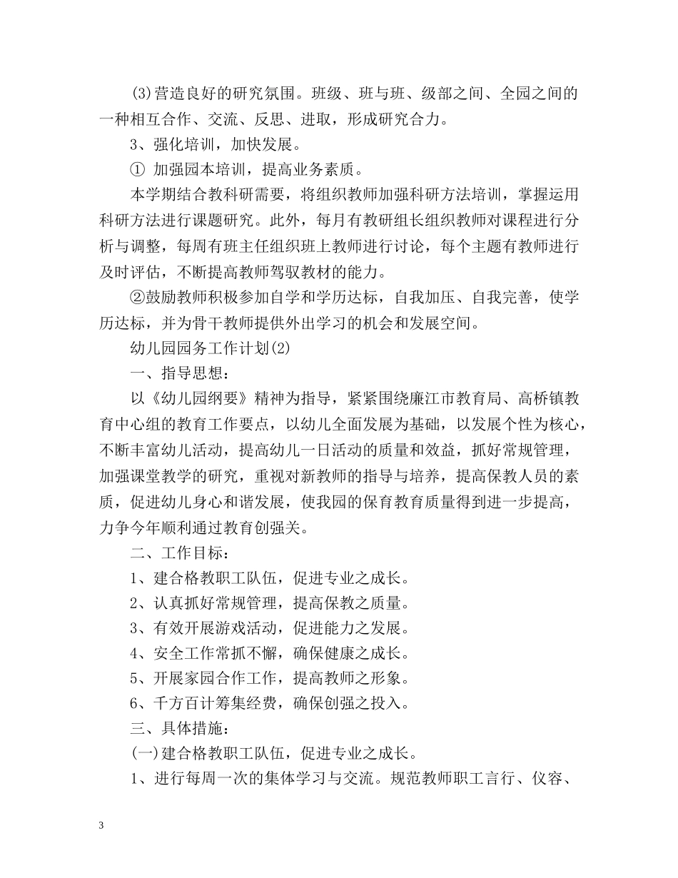 幼儿园园务工作计划春季2 _第3页
