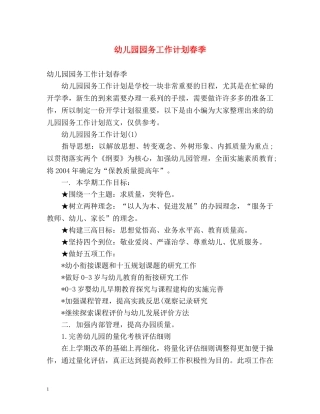 幼儿园园务工作计划春季2 