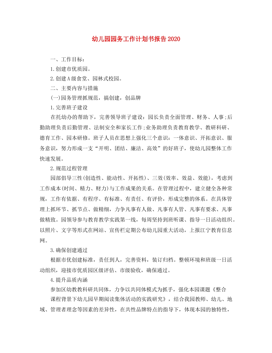 幼儿园园务工作计划书报告2020 _第1页