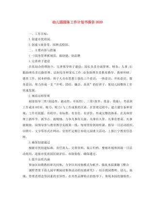 幼儿园园务工作计划书报告2020 