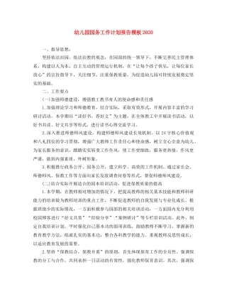 幼儿园园务工作计划报告模板2020 