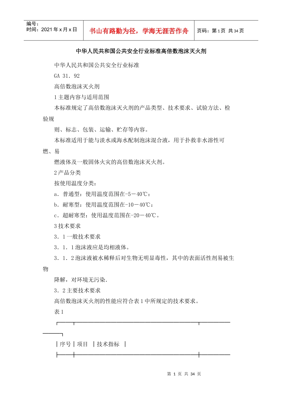 中华人民共和国公共安全行业标准高倍数泡沫灭火剂_第1页