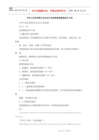 中华人民共和国公共安全行业标准高倍数泡沫灭火剂