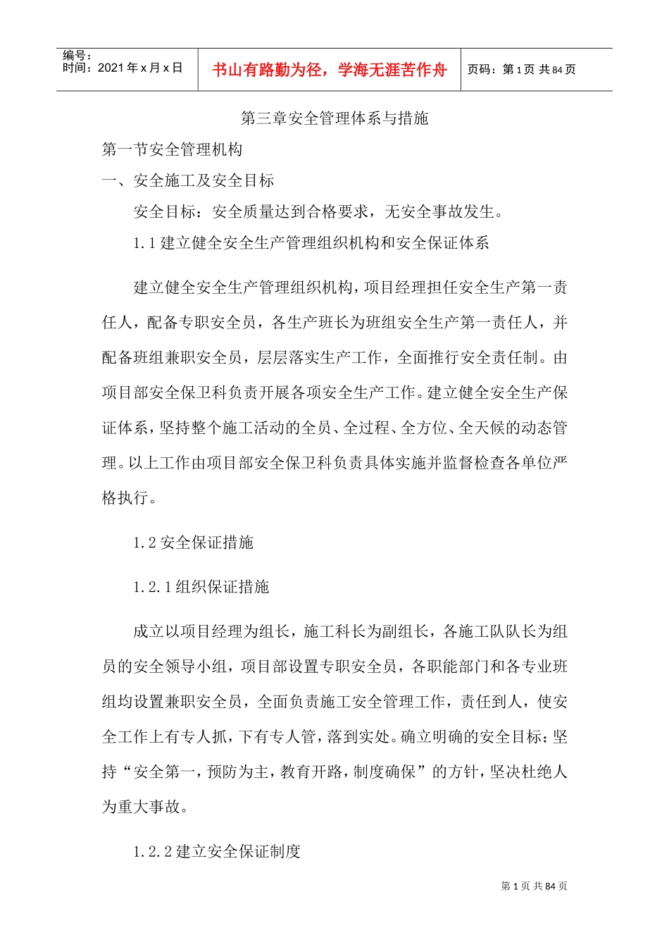 安全管理体系与措施85072(DOC74页)_第1页
