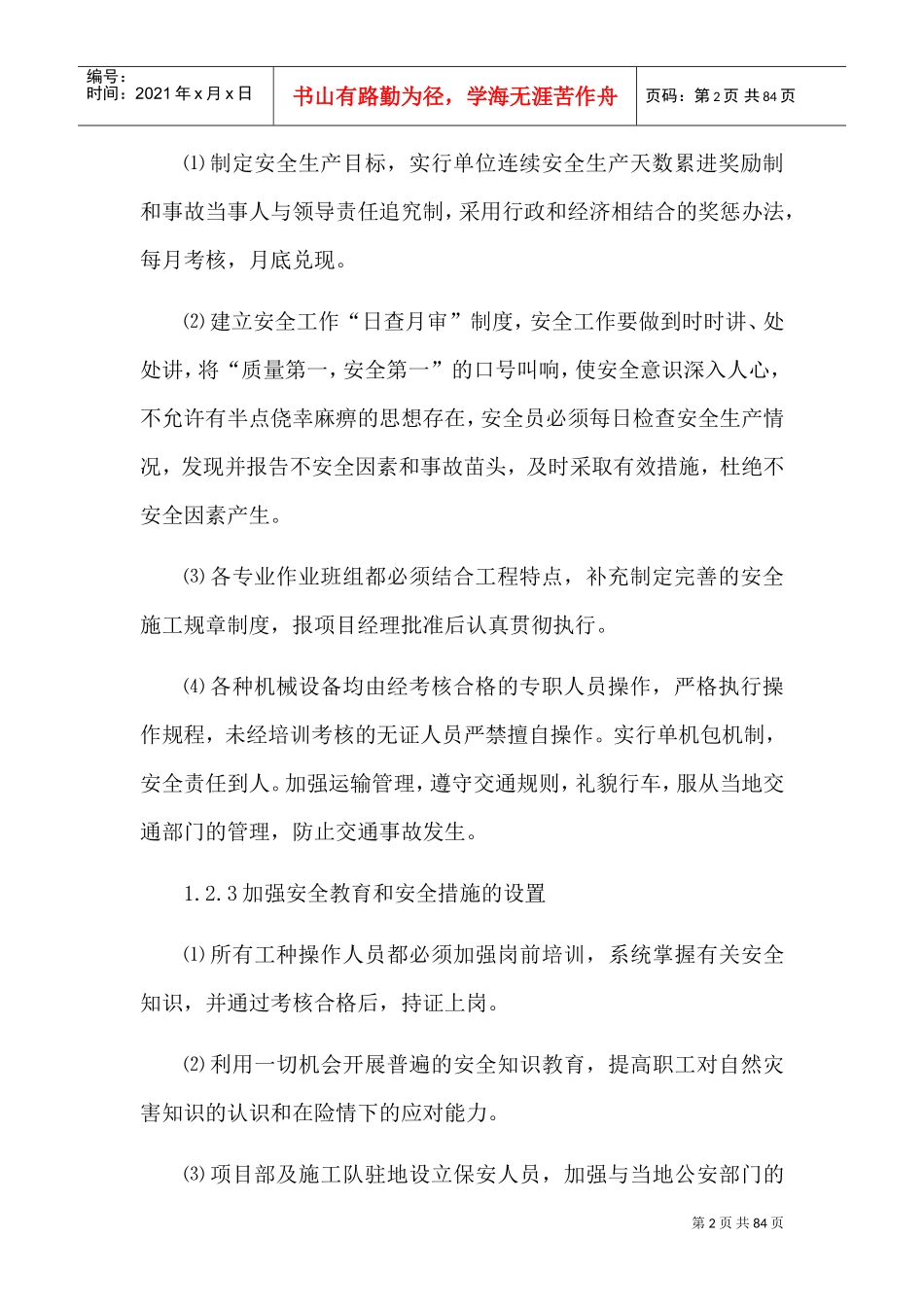 安全管理体系与措施85072(DOC74页)_第2页