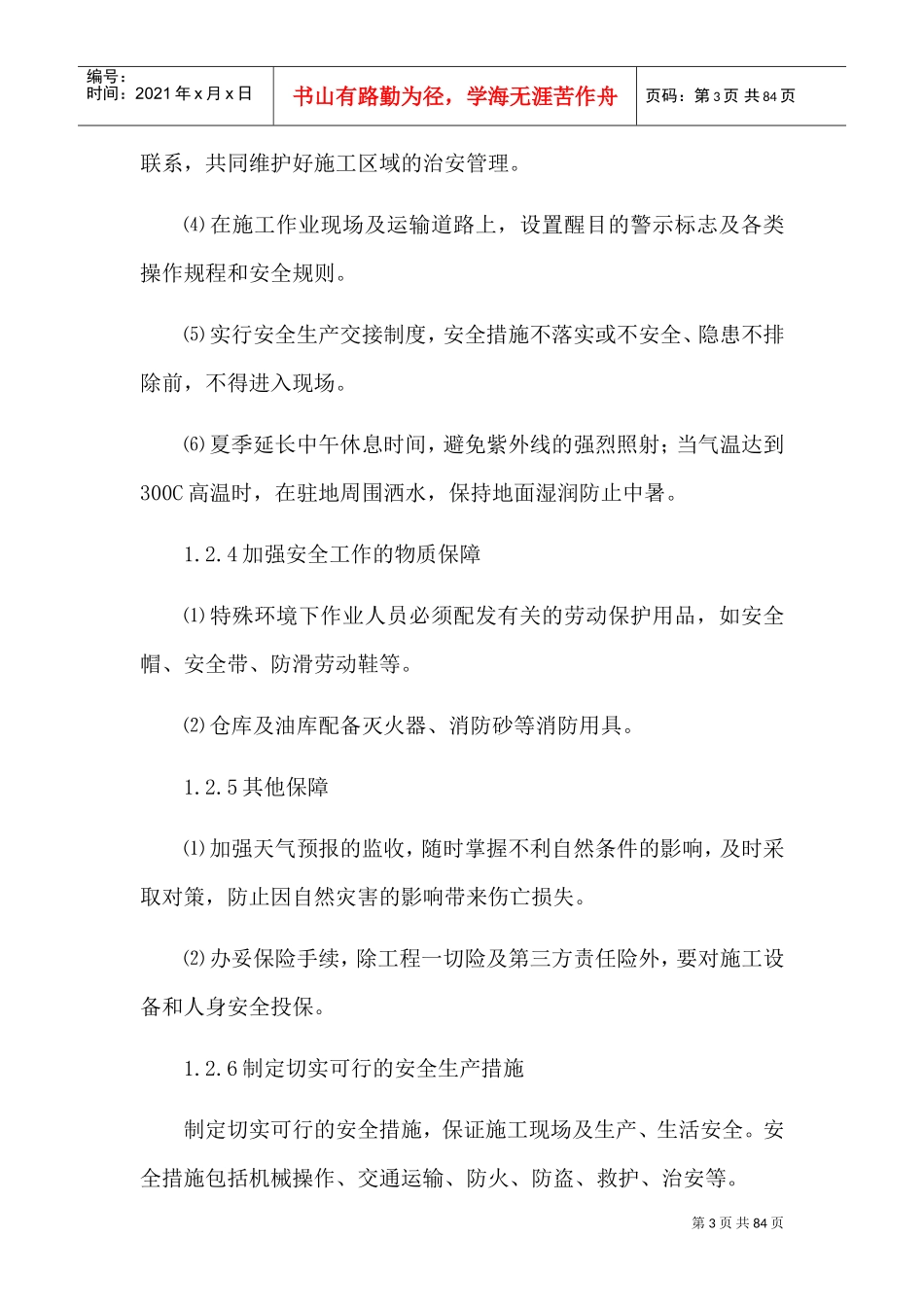 安全管理体系与措施85072(DOC74页)_第3页