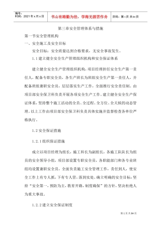 安全管理体系与措施85072(DOC74页)