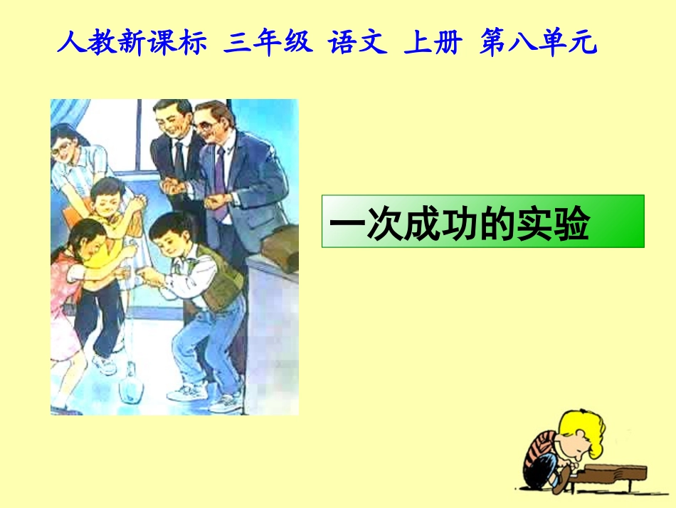 《一次成功的实验》教学课件_第1页