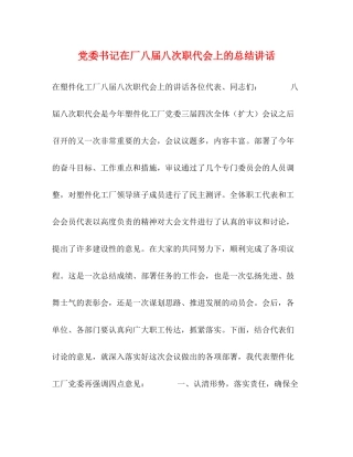 党委书记在厂八届八次职代会上的总结讲话