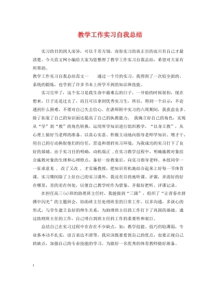 教学工作实习自我总结