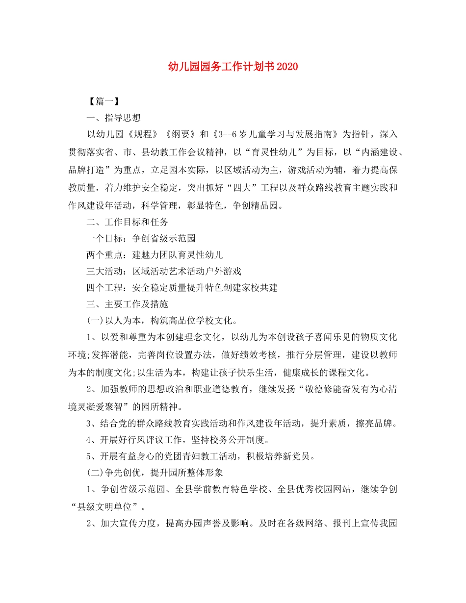 幼儿园园务工作计划书2021 _第1页