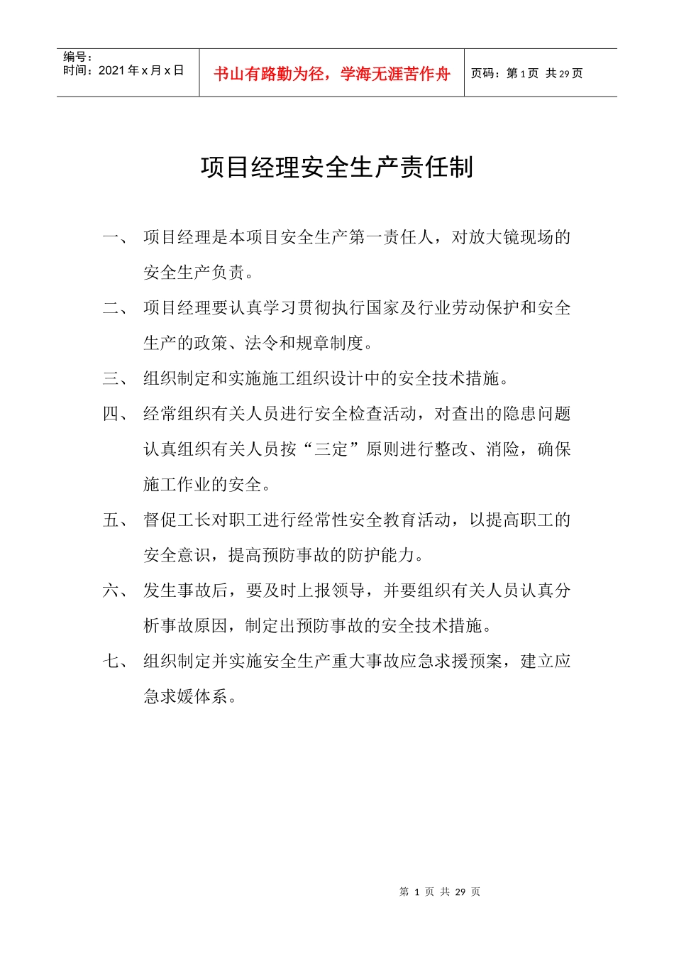 施工现场安全生产责任制_第1页