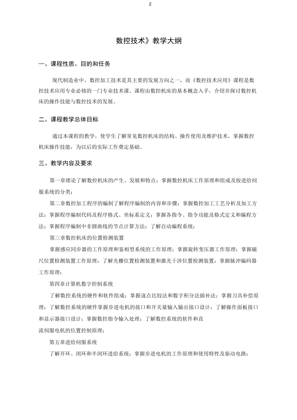 《数控技术》教学大纲_第2页