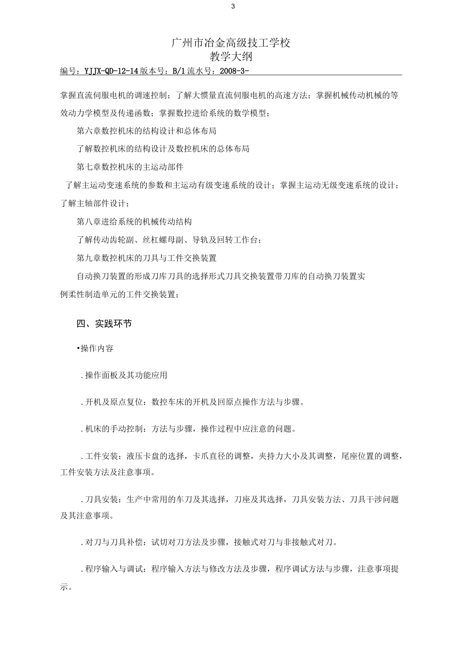 《数控技术》教学大纲_第3页