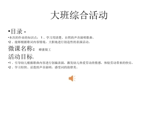 大班音乐蜂蜜做工