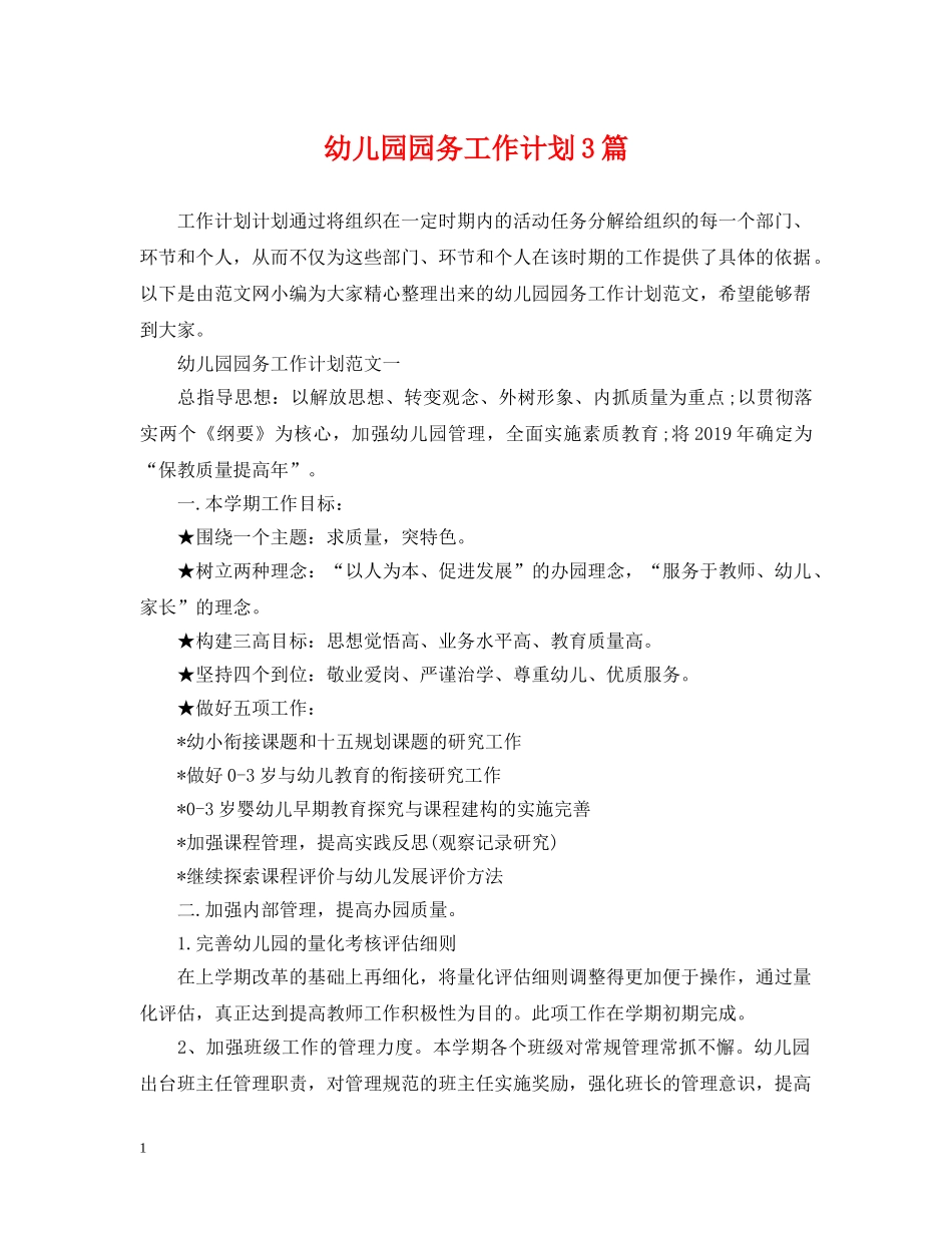 幼儿园园务工作计划3篇 _第1页