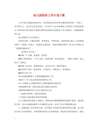 幼儿园园务工作计划3篇 