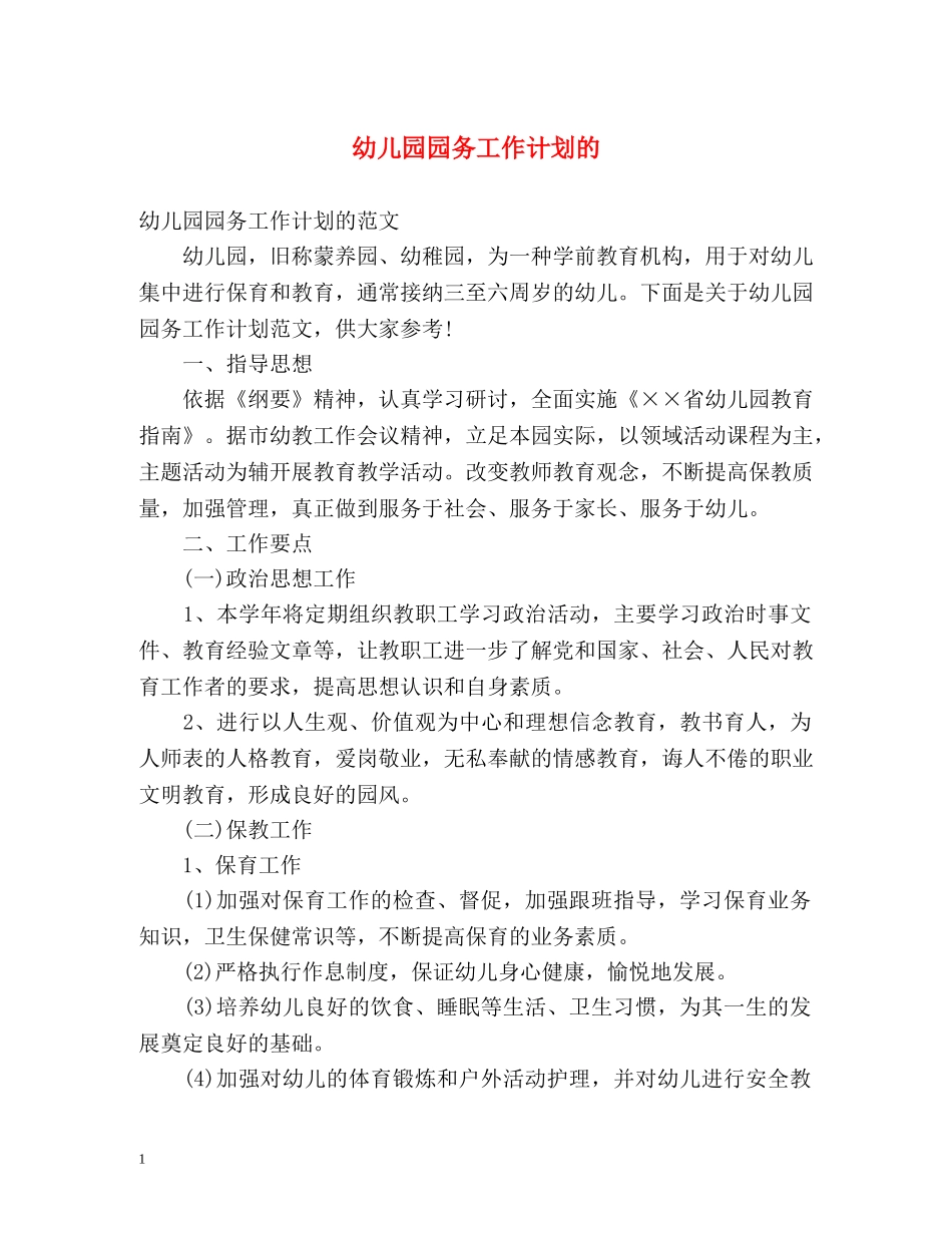 幼儿园园务工作计划的 _第1页