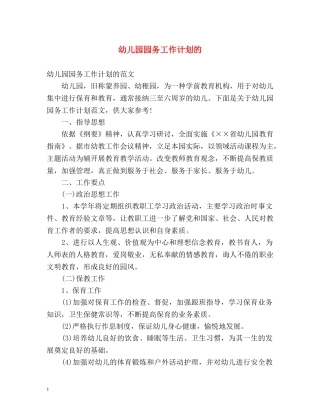 幼儿园园务工作计划的 